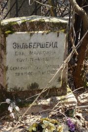 Зильбершейд Ева Марковна, Москва, Востряковское кладбище